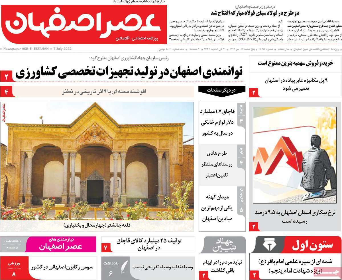 صفحه نخست روزنامه&zwnj;های اصفهان - پنجشنبه ۱۶ تیر