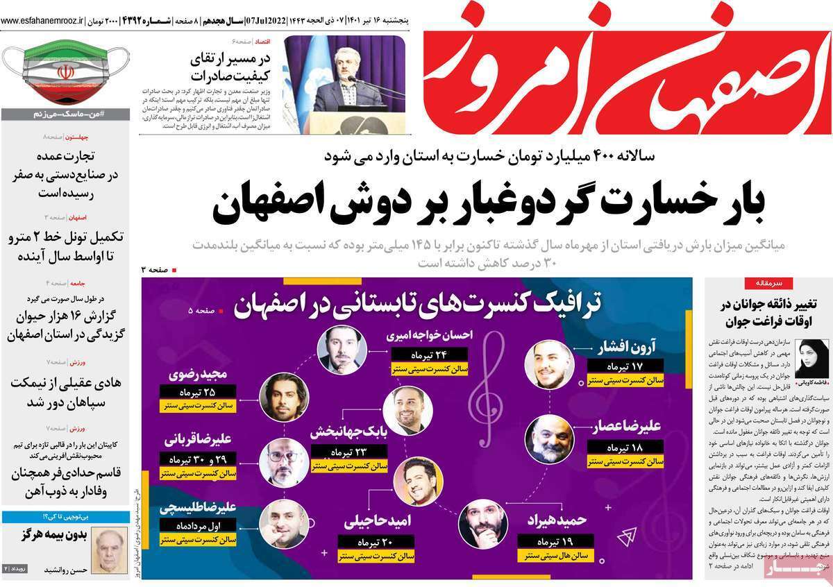 صفحه نخست روزنامه&zwnj;های اصفهان - پنجشنبه ۱۶ تیر