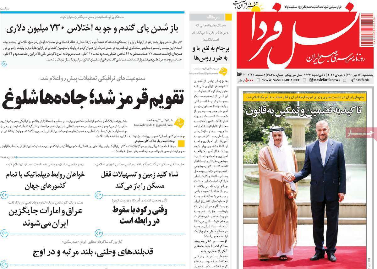 صفحه نخست روزنامه&zwnj;های اصفهان - پنجشنبه ۱۶ تیر