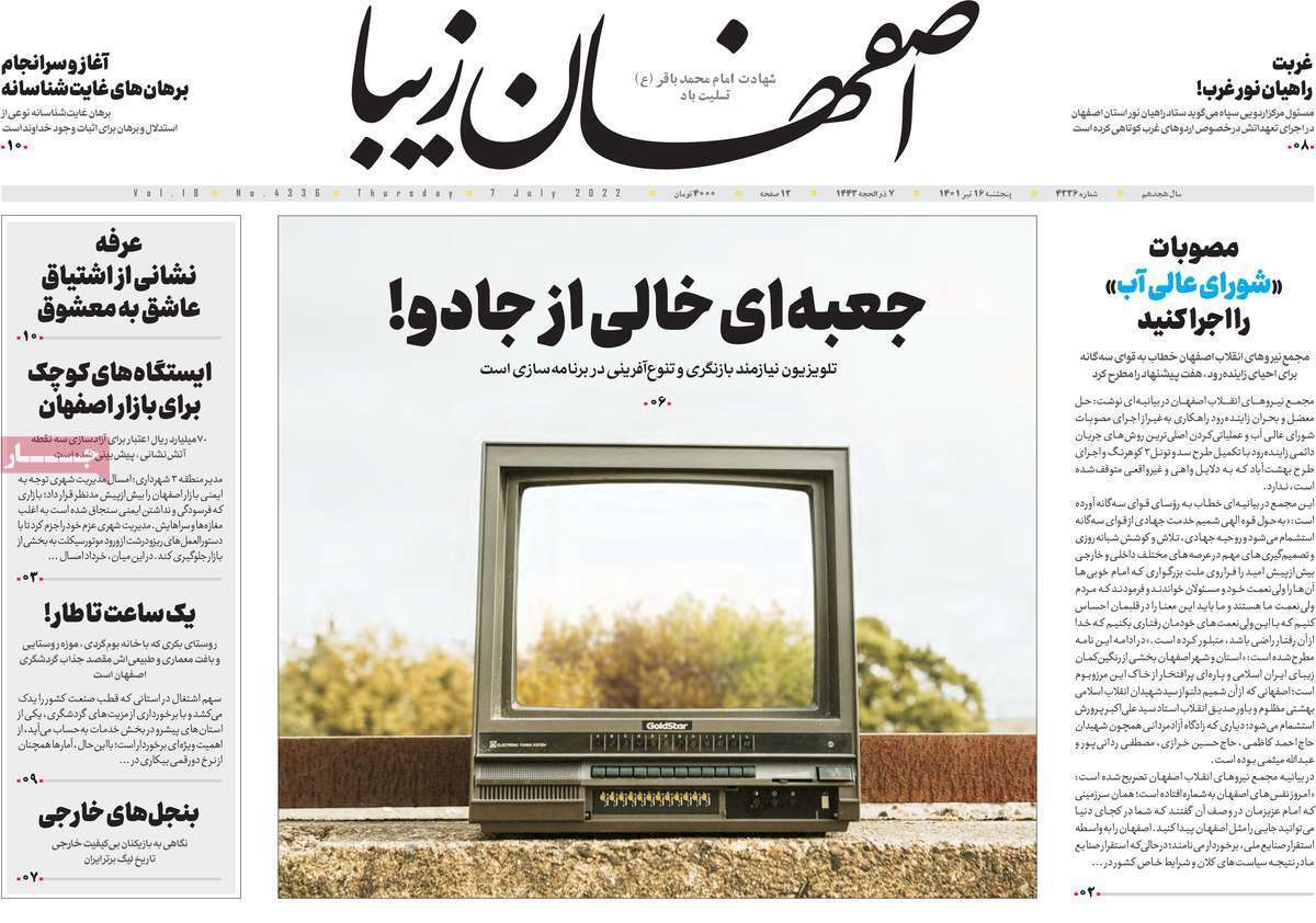 صفحه نخست روزنامه&zwnj;های اصفهان - پنجشنبه ۱۶ تیر