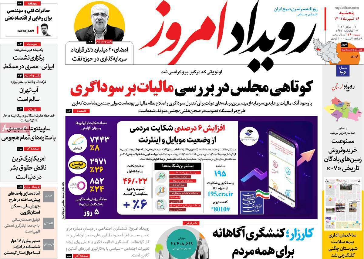 صفحه نخست روزنامه&zwnj;های اصفهان - پنجشنبه ۱۶ تیر