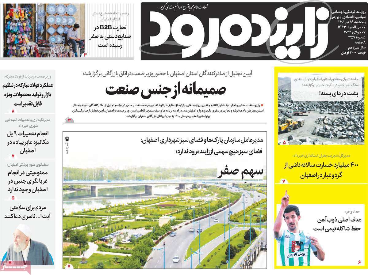 صفحه نخست روزنامه&zwnj;های اصفهان - پنجشنبه ۱۶ تیر