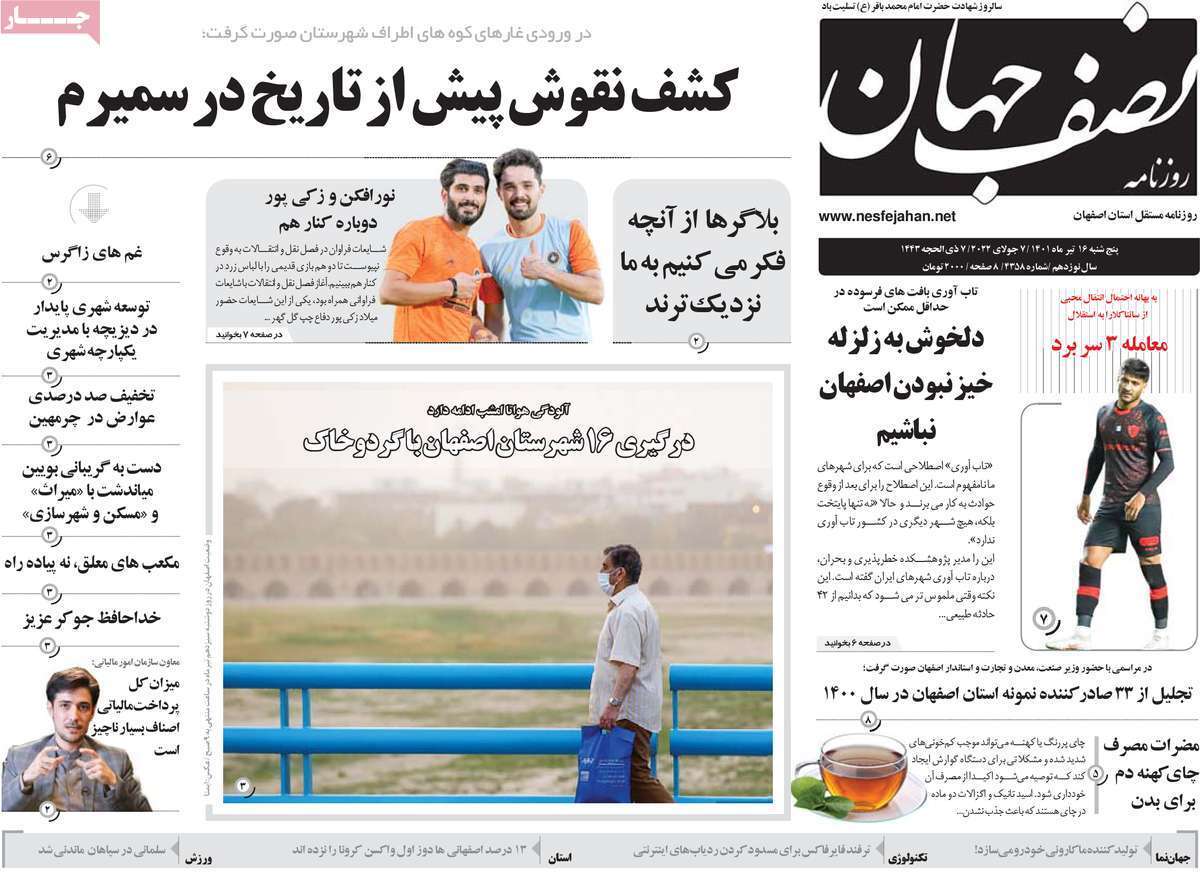 صفحه نخست روزنامه&zwnj;های اصفهان - پنجشنبه ۱۶ تیر