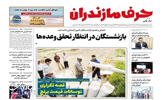 صفحه نخست روزنامه&zwnj;های مازندران &ndash; پنجشنبه ۱۶ تیر