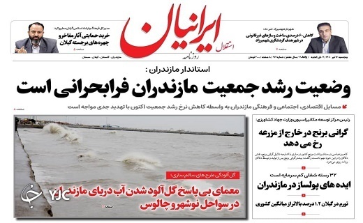 صفحه نخست روزنامه&zwnj;های مازندران &ndash; پنجشنبه ۱۶ تیر