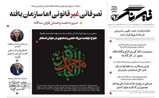 صفحه نخست روزنامه&zwnj;های مازندران &ndash; پنجشنبه ۱۶ تیر