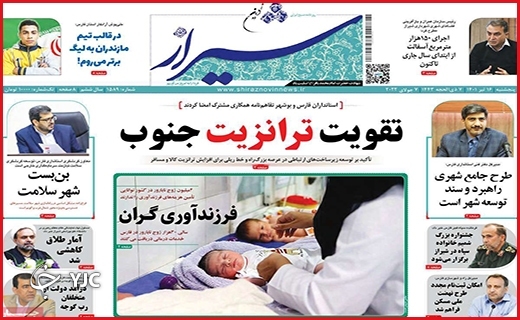 صفحه نخست روزنامه&zwnj;های استانی - پنجشنبه ۱۶ تیرماه