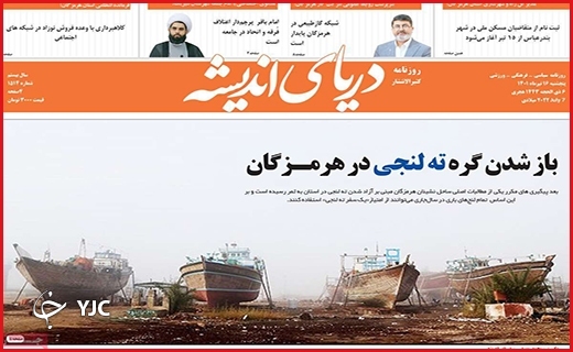 صفحه نخست روزنامه&zwnj;های استانی - پنجشنبه ۱۶ تیرماه