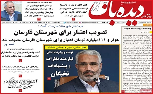 صفحه نخست روزنامه&zwnj;های استانی - پنجشنبه ۱۶ تیرماه