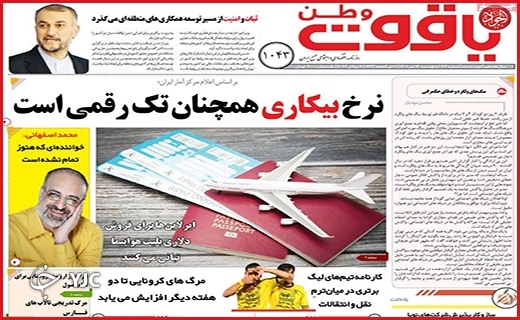 صفحه نخست روزنامه&zwnj;های استانی - پنجشنبه ۱۶ تیرماه