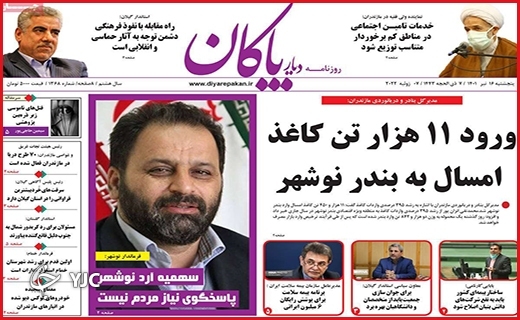 صفحه نخست روزنامه&zwnj;های استانی - پنجشنبه ۱۶ تیرماه