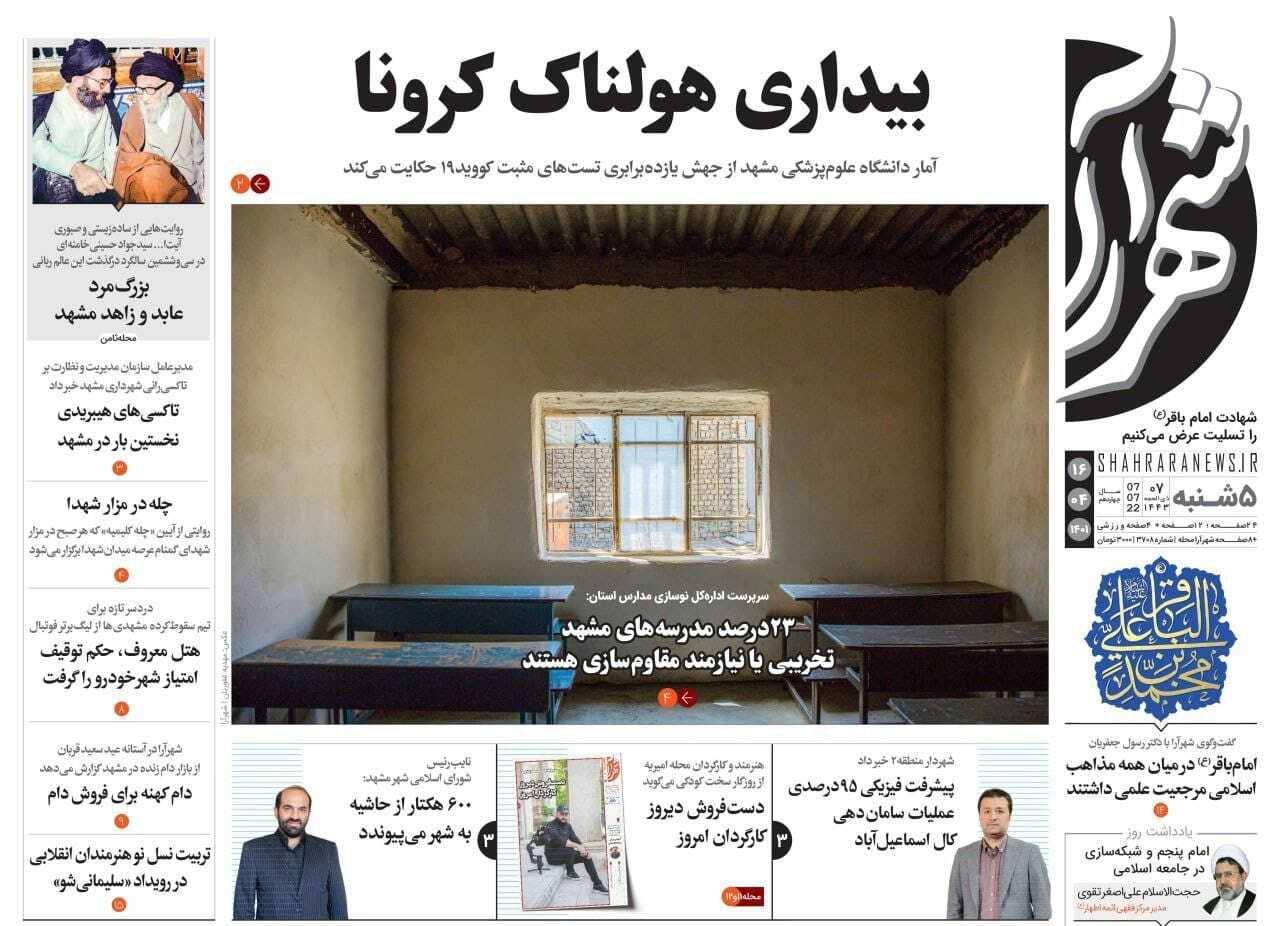 صفحه نخست روزنامه&zwnj;های خراسان رضوی - چهارشنبه ۱۵ تیر