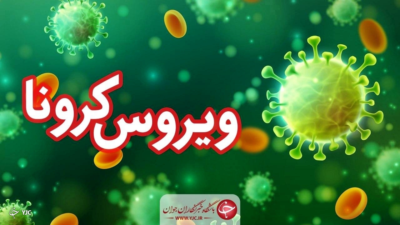 بیماران سرپایی کرونا در آذربایجان غربی افزایشی شد