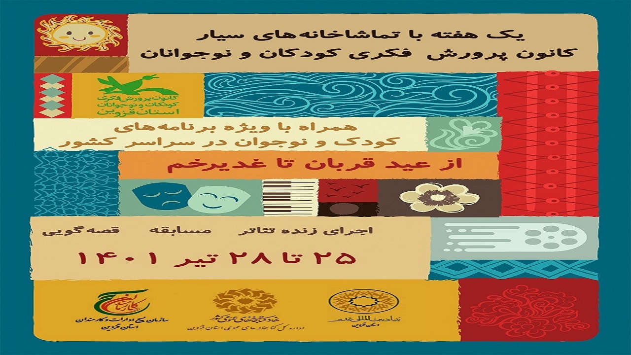 سفر تماشاخانه‌های سیار کانون به استان قزوین