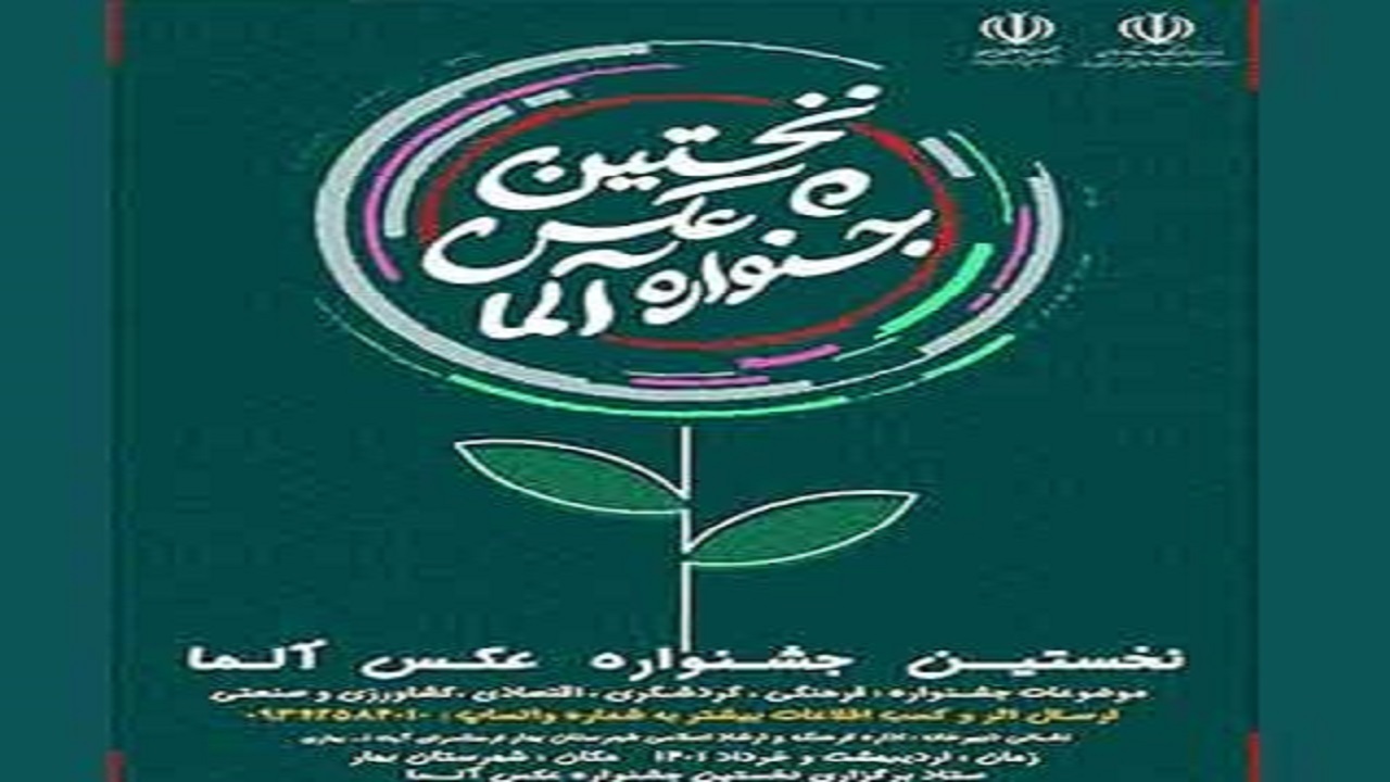 اختتامیه نخستین جشنواره عکس «آلما» با معرفی نفرات برتر در بهار