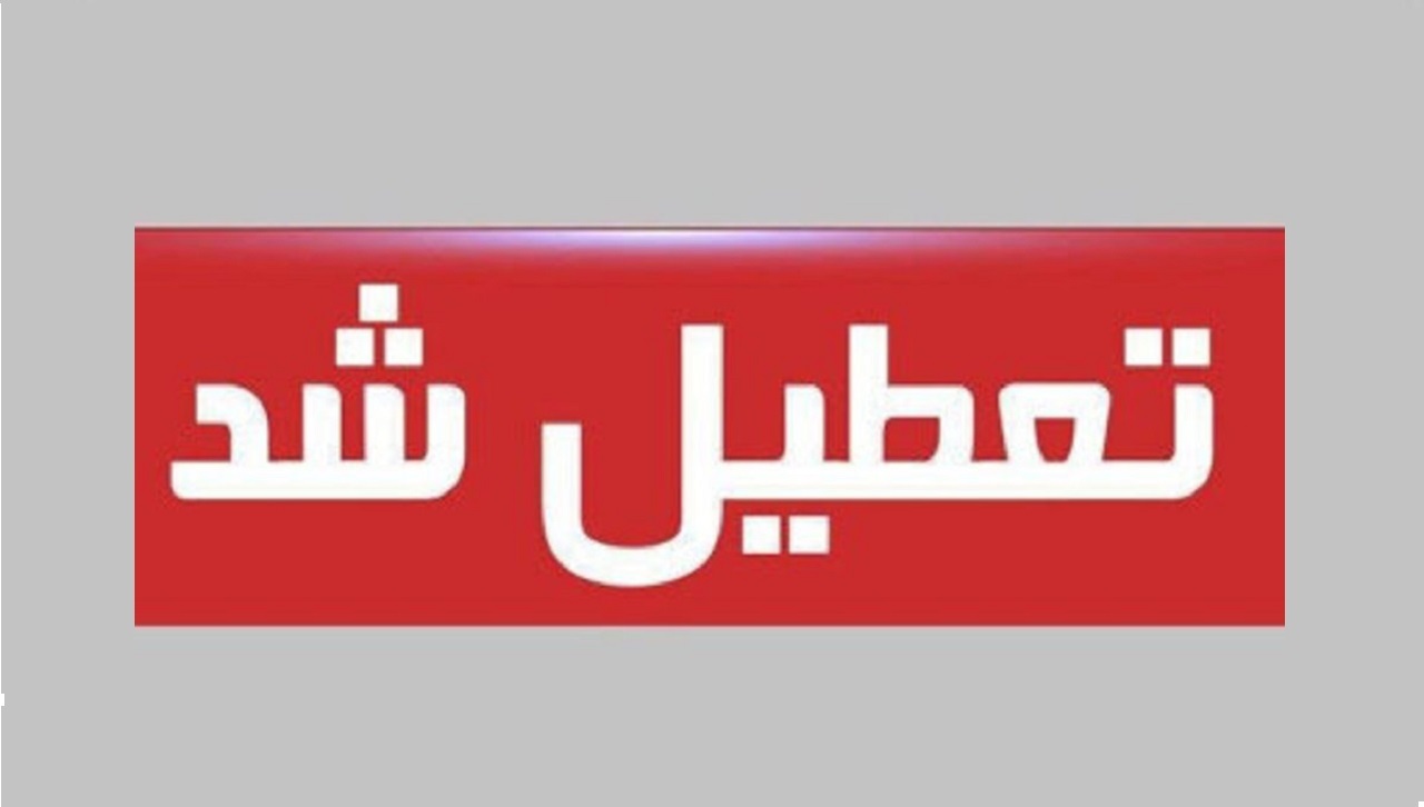 آلودگی بانک‌های استان مرکزی را هم تعطیل کرد