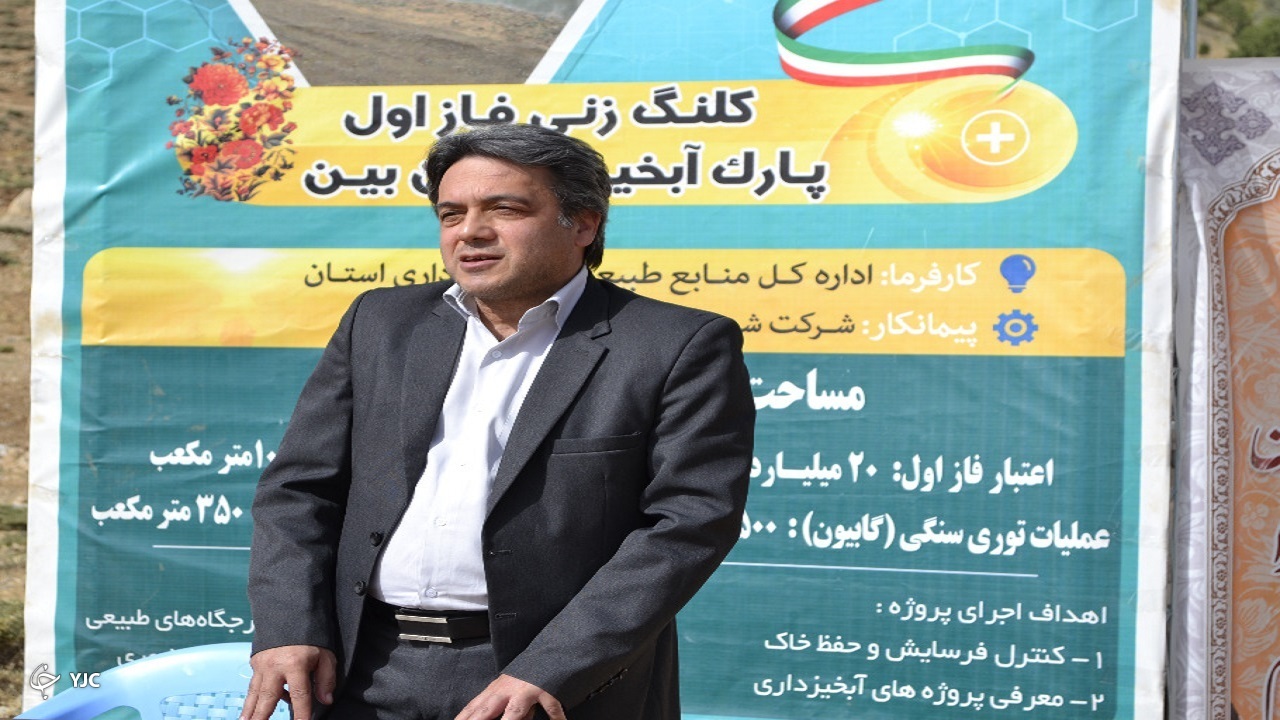 راه اندازی پارک آبخیز در چهارمحال و بختیاری