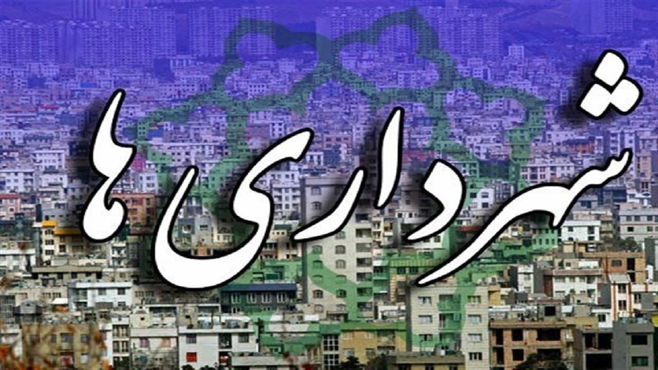 شهرداری‌ها روش‌های جدید تامین منابع مالی را در دستور کار قرار دهند