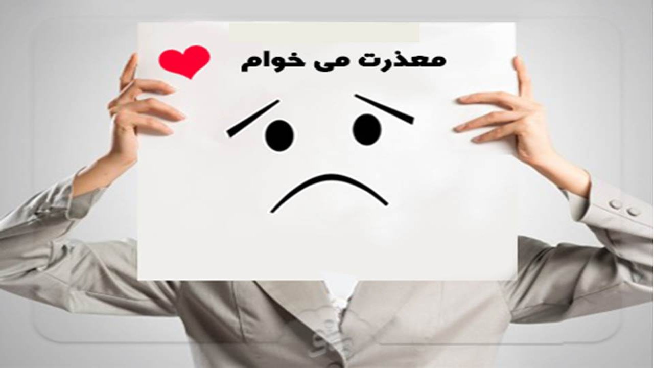 ۷ شرط اساسی برای این که معذرت‌خواهی‌تان پذیرفته شود