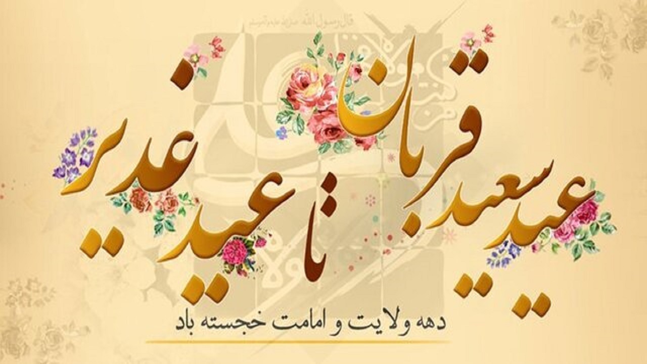 بزرگداشت دهه ولایت و امامت در اصفهان با برنامه‌های فرهنگی