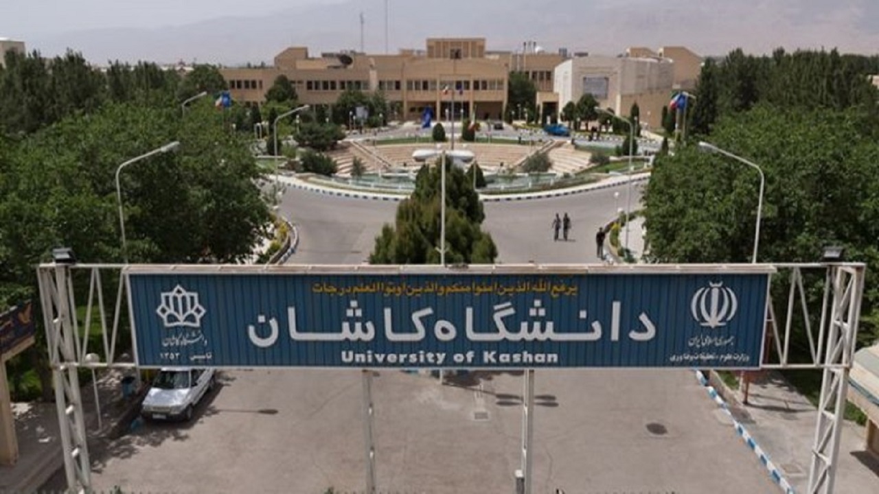 دانشگاه کاشان در میان دانشگاه‌های جامع کشور سوم شد