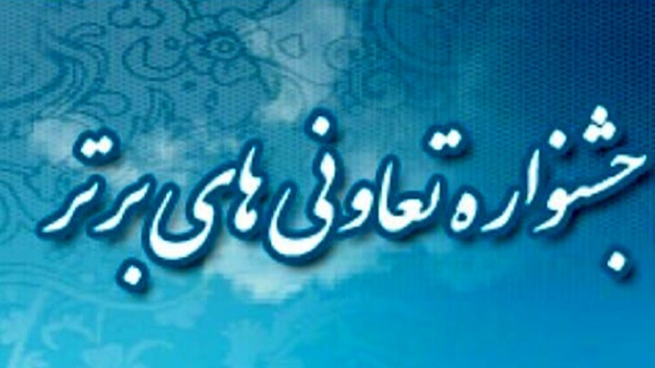 بروزرسانی اطلاعات ۷۹۵ تعاونی در جشنواره تعاونی‌های برتر