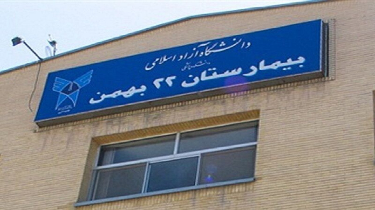 تعرفه خدمات درمانی بیمارستان ۲۲ بهمن مشهد دولتی شد