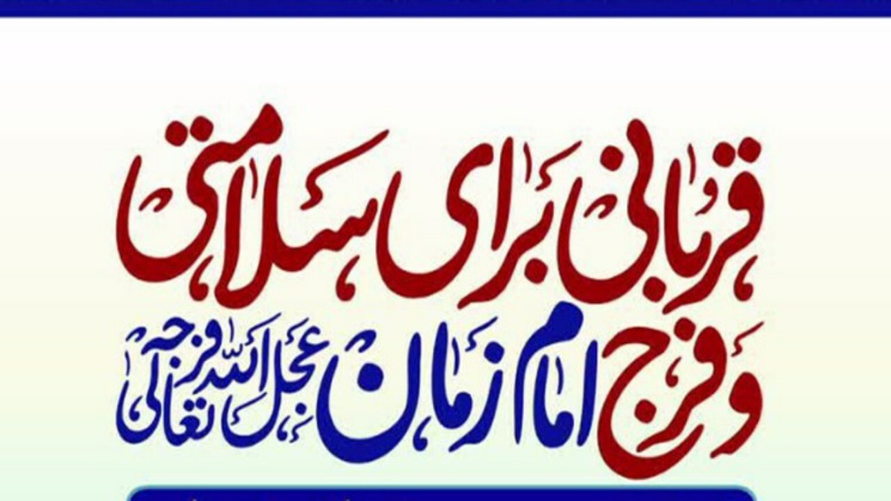 اجرای طرح ملی قربانی به نیت سلامتی امام زمان(عج)