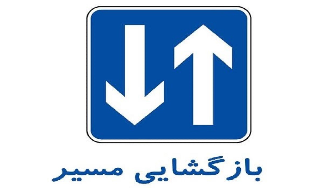 بازگشایی محور کرج-چالوس