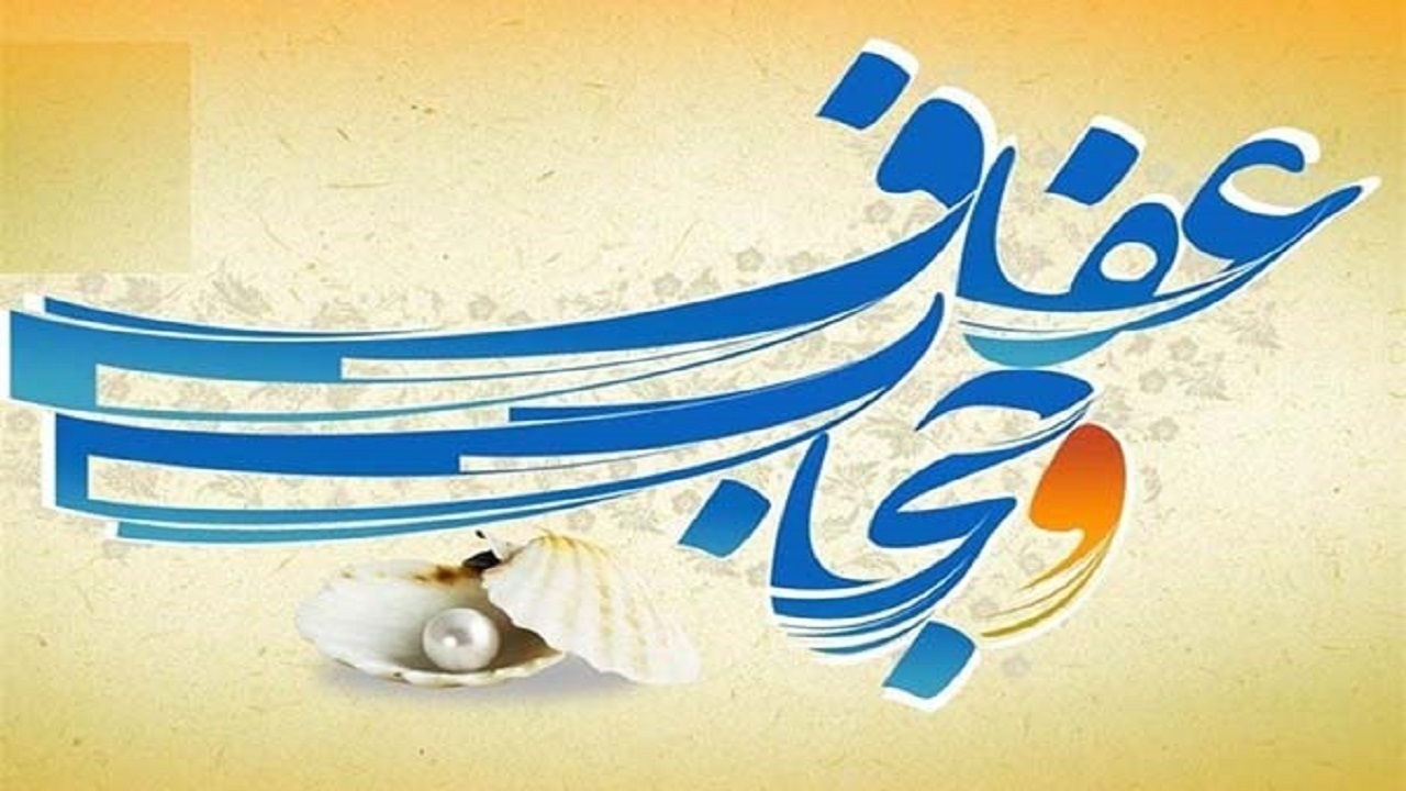 ۳۴۴ عنوان برنامه همزمان با هفته عفاف و حجاب برگزار می‌شود
