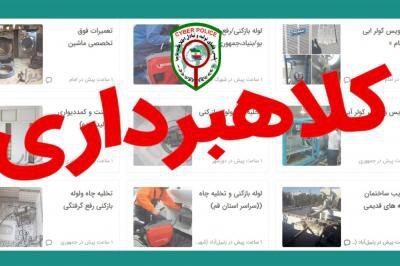 مراقب تعمیرکاران غیر مجاز در فضای مجازی باشید