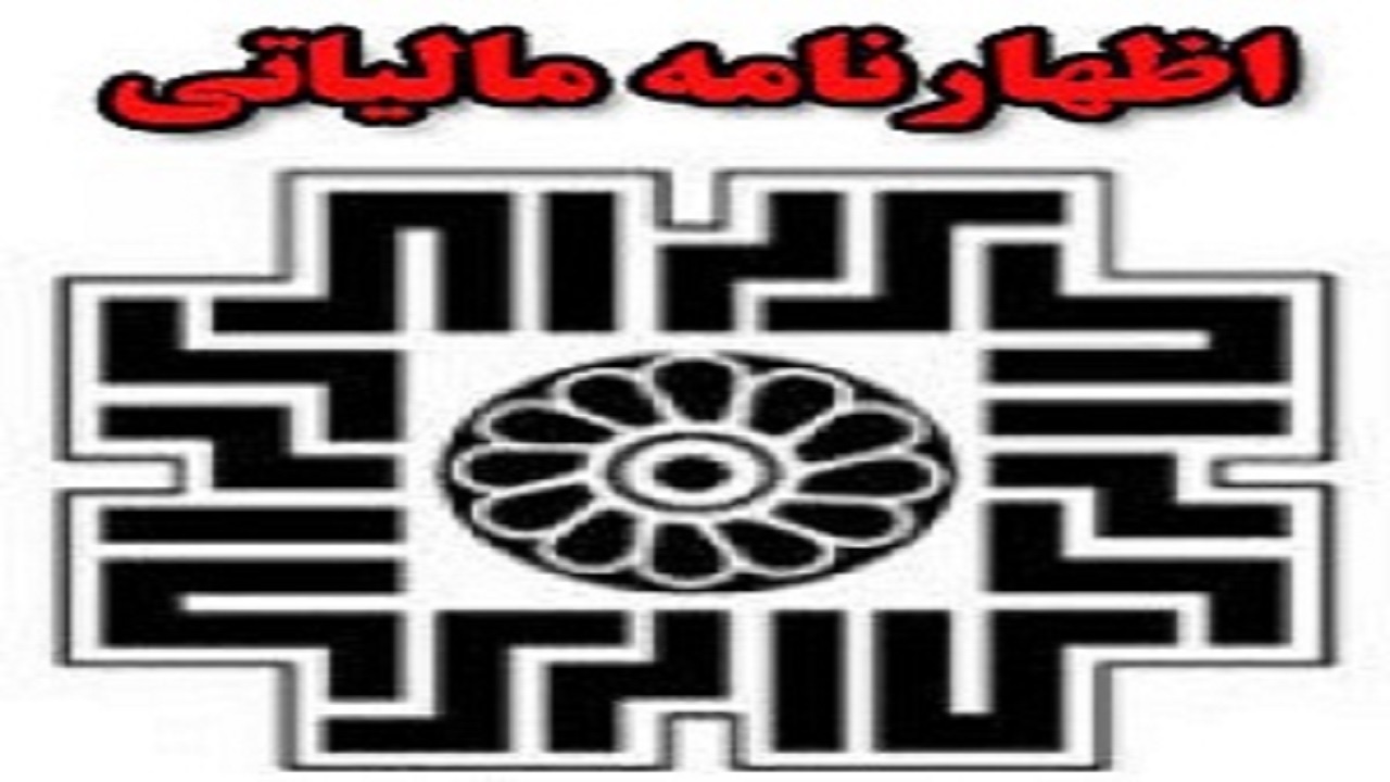 تسلیم ۸۹ هزار اظهارنامه مالیاتی در استان کرمانشاه