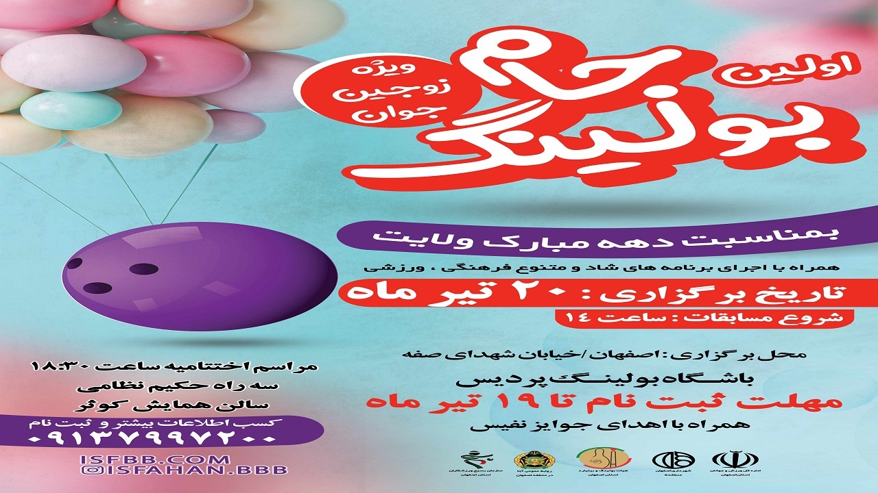 مسابقات بولینگ ویژه زوجین جوان اصفهان برگزار می‌شود