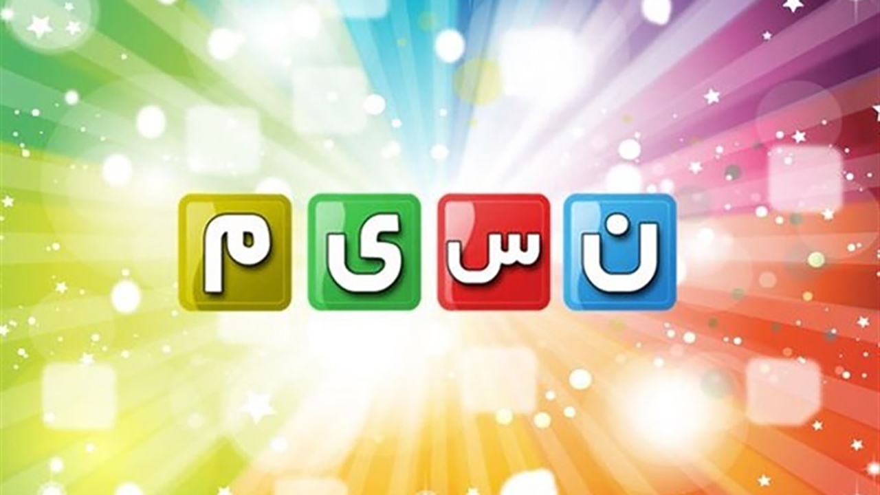 مسابقه «جواهر سرخ» از امشب در قاب شبکه نسیم