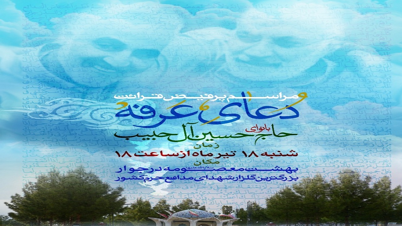 برگزاری مراسم دعای عرفه در جوار گلزار شهدای مدافع حرم بهشت معصومه (س)
