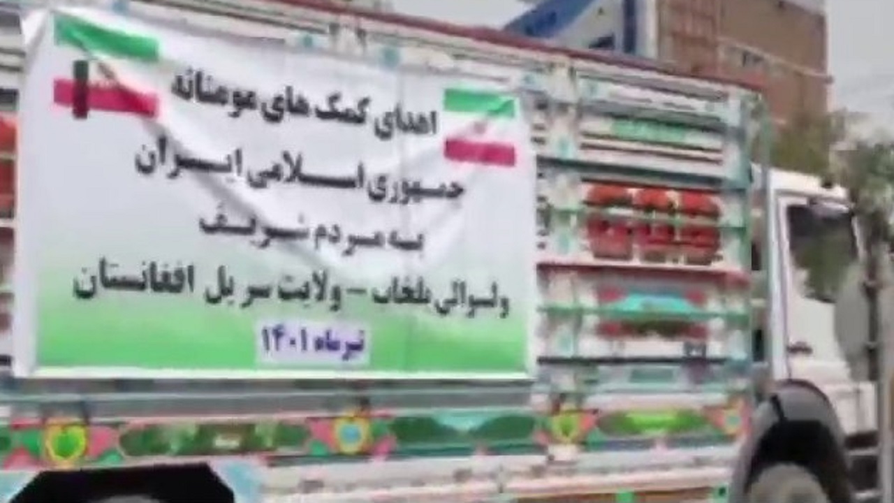ارسال محموله‌های کمکی ایران برای نیازمندان بلخاب افغانستان