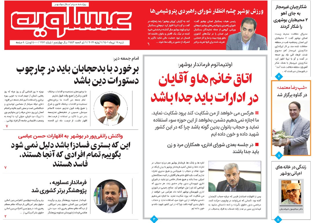 صفحه نخست روزنامه&zwnj;های بوشهر - شنبه ۱۹ تیر