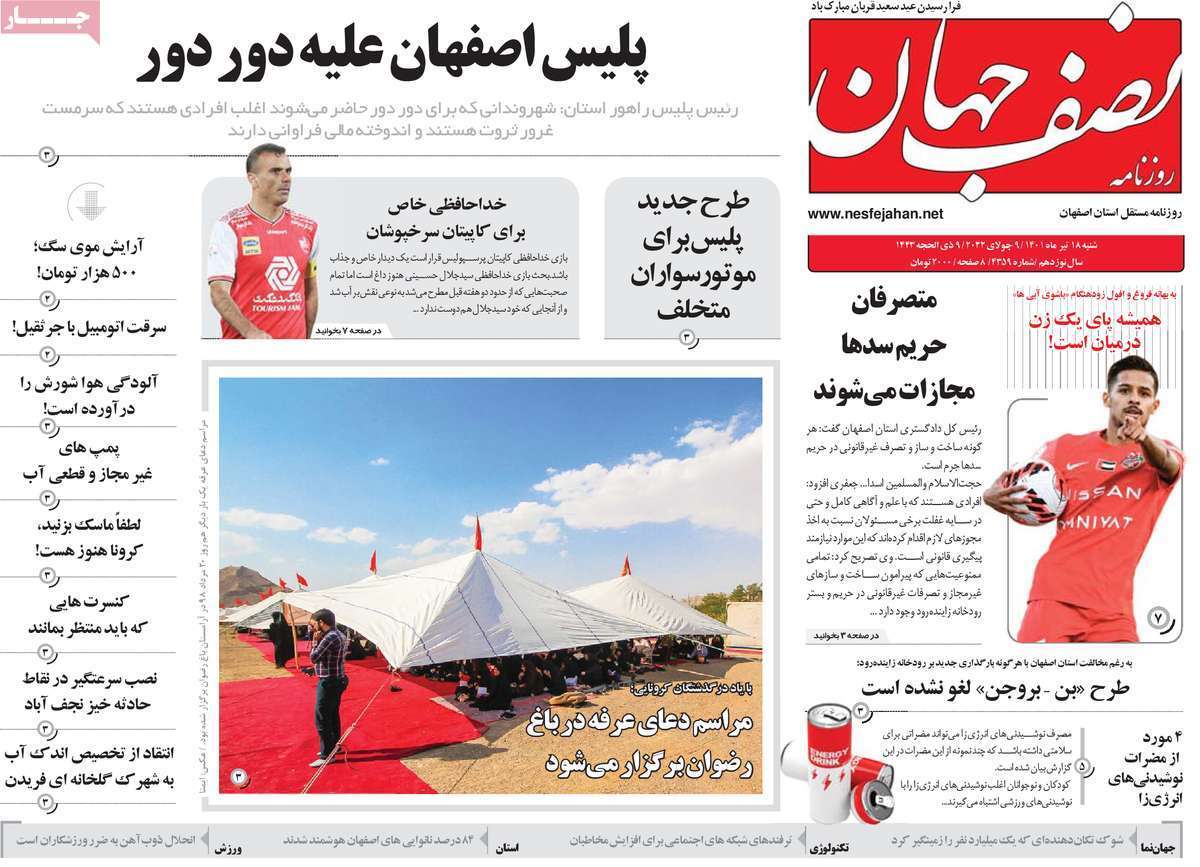 صفحه نخست روزنامه&zwnj;های اصفهان - شنبه ۱۸ تیر
