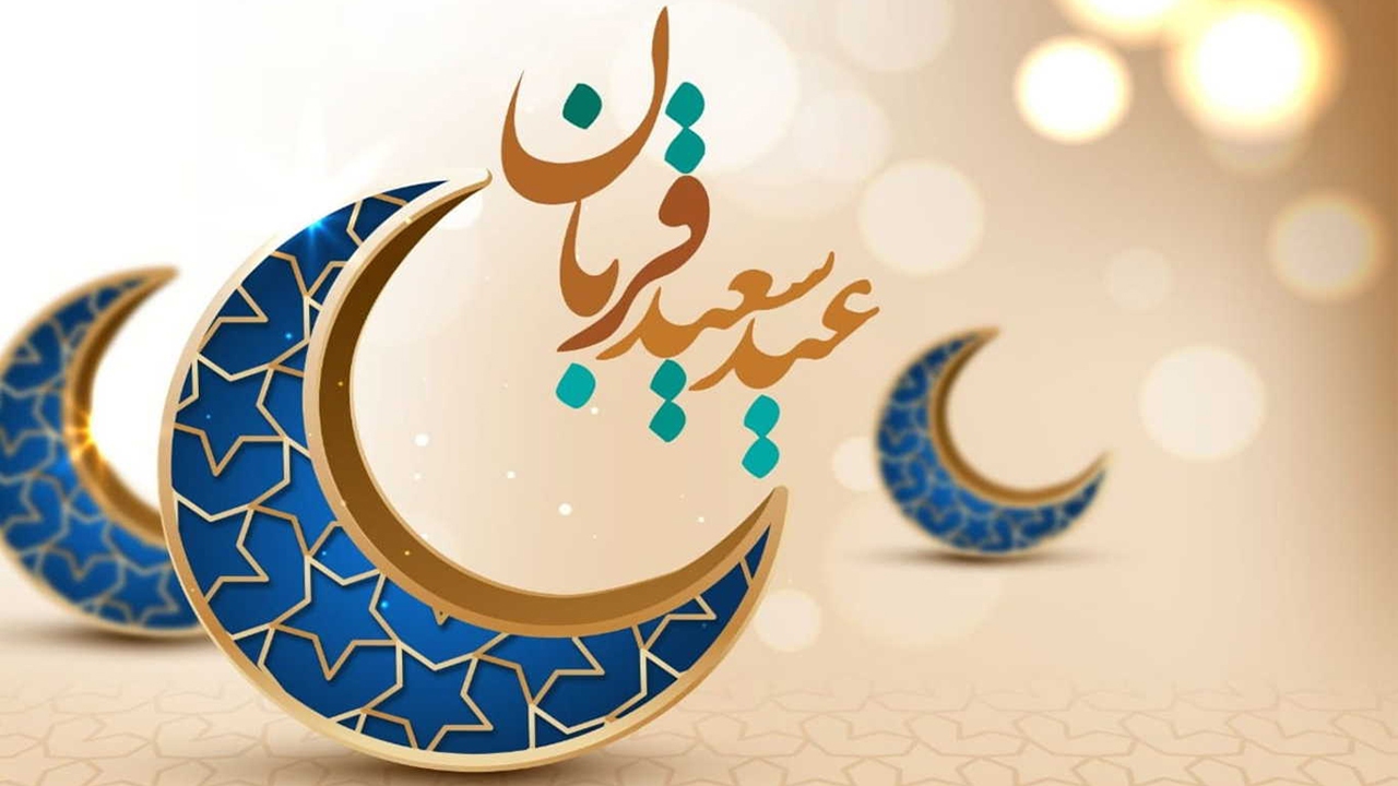 پیامک تبریک عید قربان
