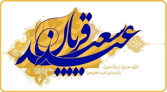 پیامک تبریک عید قربان پیامک تبریک عید قربان