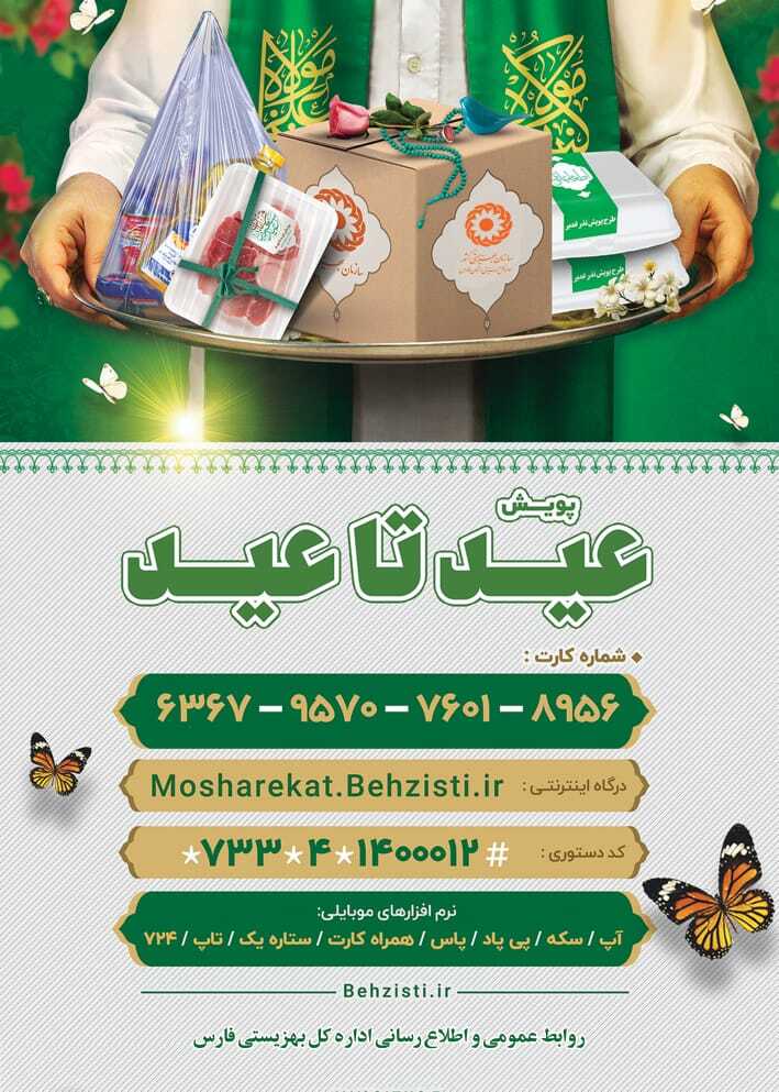اجرای پویش عید تا عید در بهزیستی استان فارس