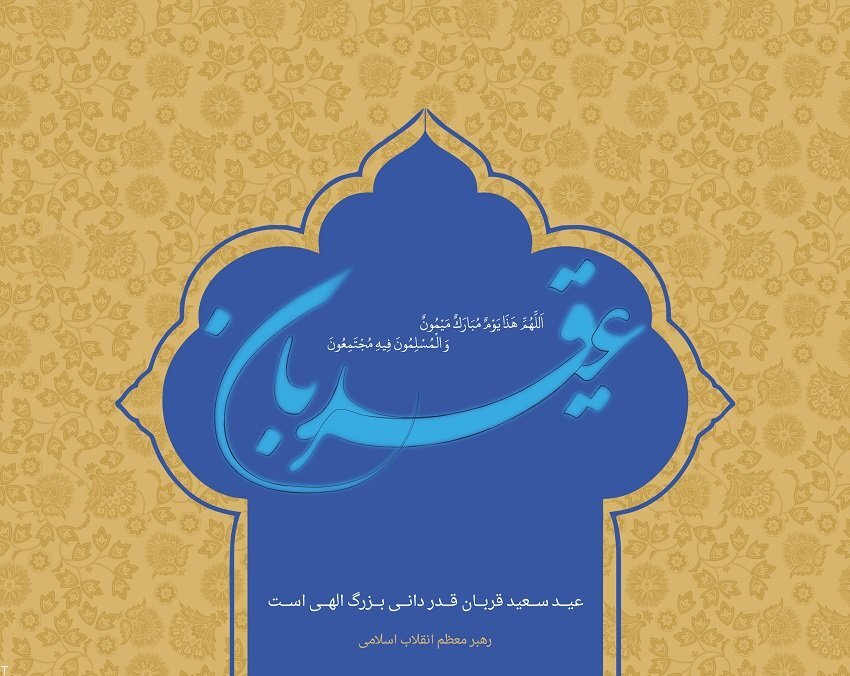 پیامک تبریک عید قربان پیامک تبریک عید قربان