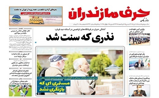 صفحه نخست روزنامه&zwnj;های مازندران &ndash; شنبه ۱۷ تیر