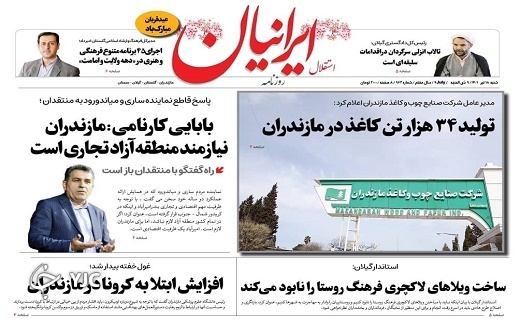 صفحه نخست روزنامه&zwnj;های مازندران &ndash; شنبه ۱۷ تیر