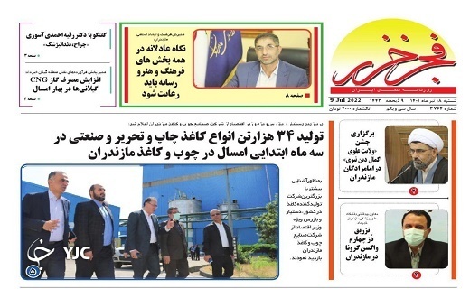 صفحه نخست روزنامه&zwnj;های مازندران &ndash; شنبه ۱۷ تیر