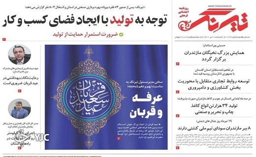 صفحه نخست روزنامه&zwnj;های مازندران &ndash; شنبه ۱۷ تیر