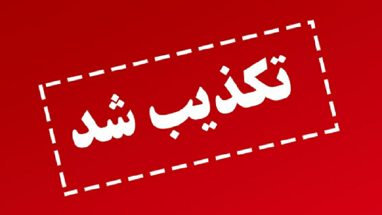 تکذیب شایعه بستری بیمار مبتلا به آبله میمونی