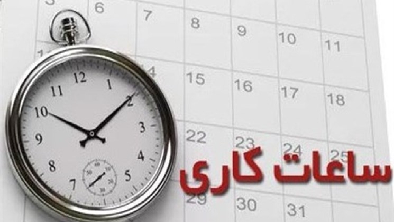 امروز ادارات کردستان ساعت ۱۲ تعطیل می‌شود