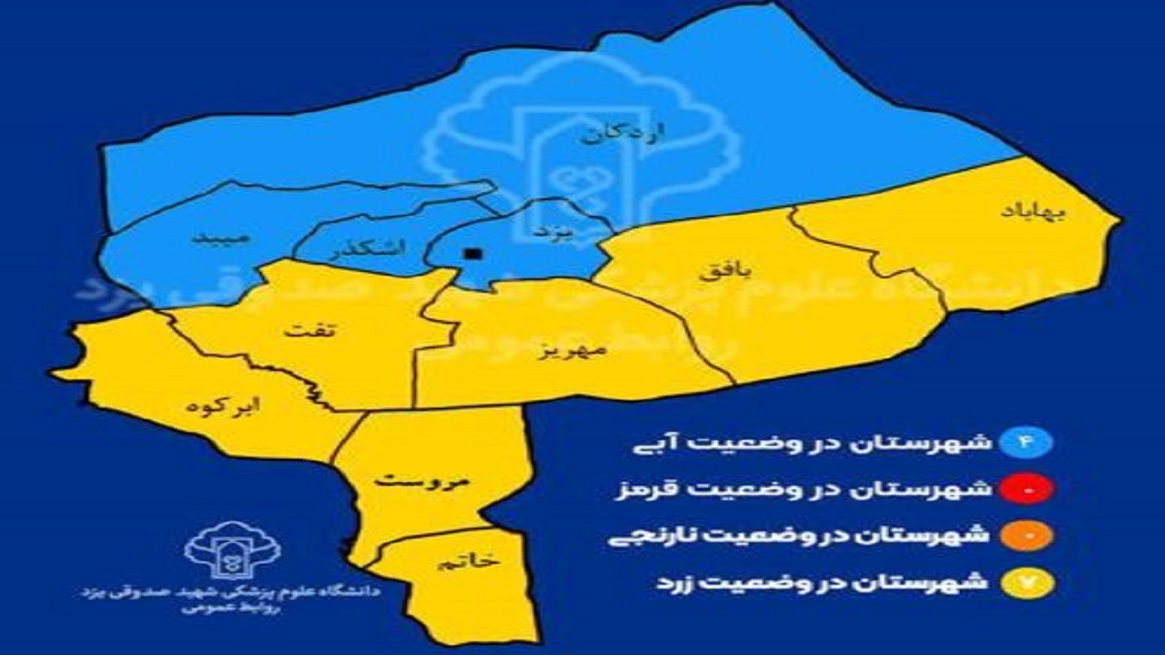 رنگ زرد کرونایی دوباره در بافق و بهاباد
