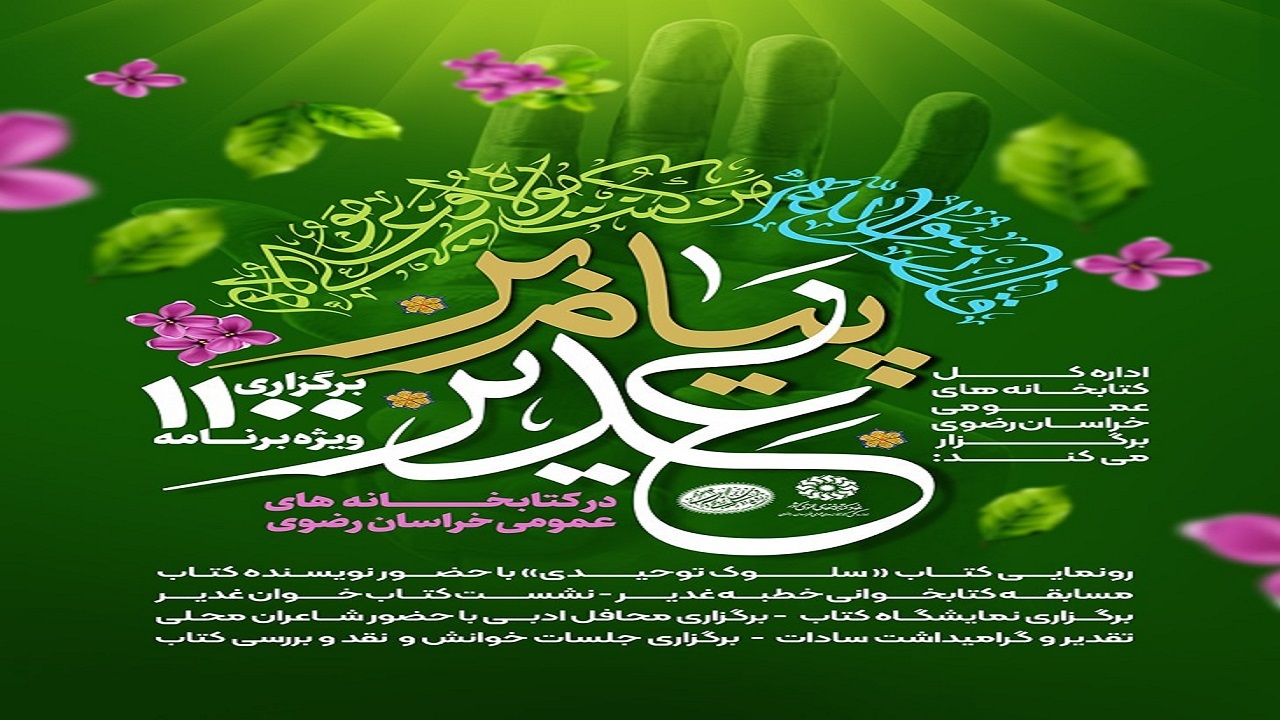 برگزاری هزار و ۱۰۰ برنامه فرهنگی در کتابخانه‌های عمومی خراسان رضوی‌ به مناسبت هفته ولایت